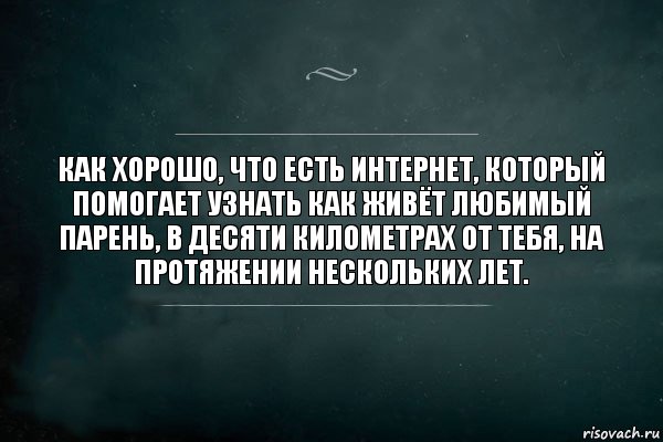 Как хорошо, что есть интернет, который помогает узнать как живёт любимый парень, в десяти километрах от тебя, на протяжении нескольких лет., Комикс Игра Слов