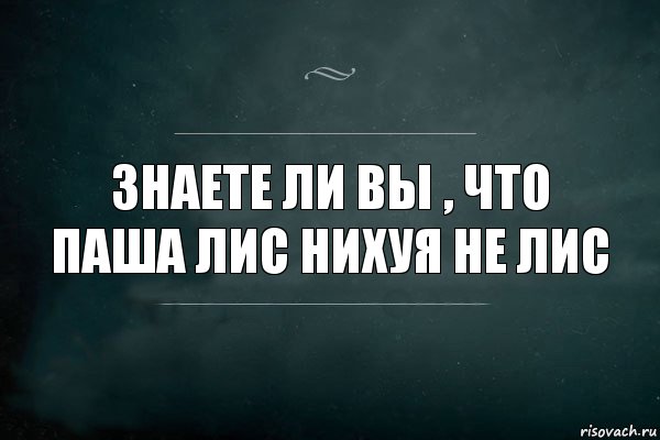 Знаете ли вы , что Паша Лис Нихуя не Лис, Комикс Игра Слов