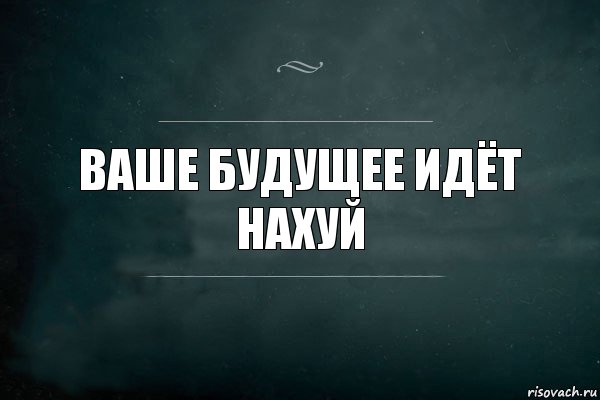 ваше будущее идёт нахуй, Комикс Игра Слов