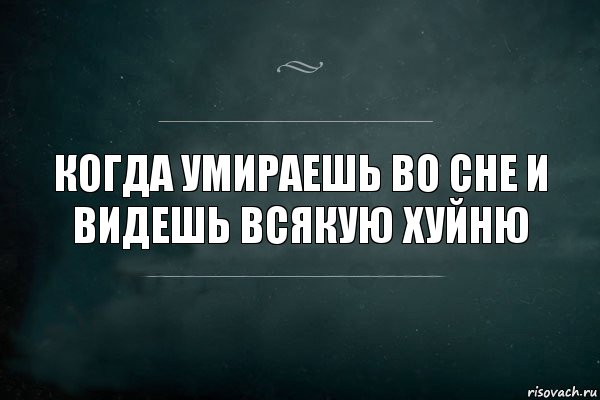 когда умираешь во сне и видешь всякую хуйню, Комикс Игра Слов