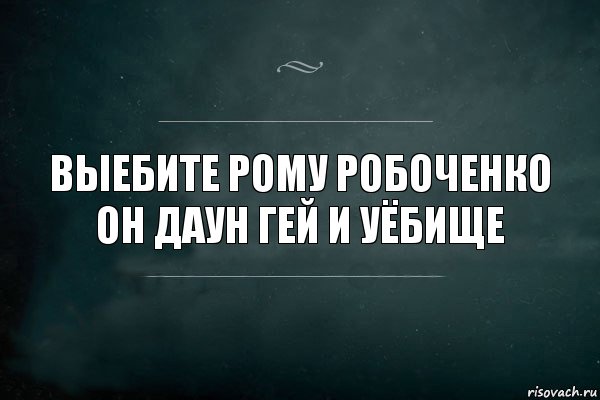 выебите рому робоченко он даун гей и уёбище, Комикс Игра Слов