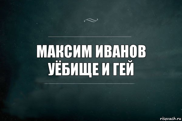 максим иванов уёбище и гей, Комикс Игра Слов