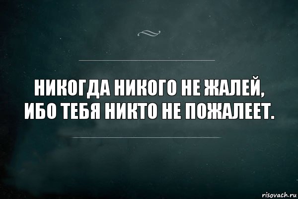 никогда никого не жалей, ибо тебя никто не пожалеет., Комикс Игра Слов