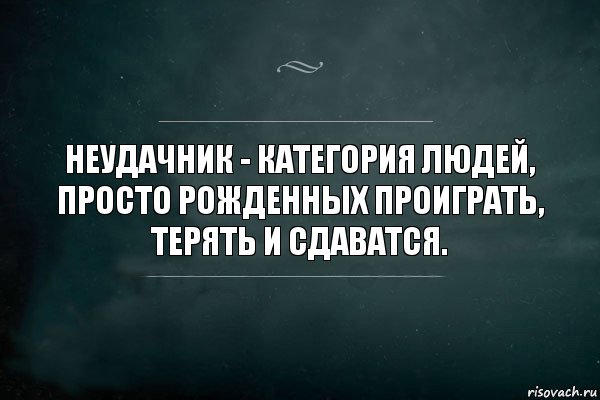 неудачник - категория людей, просто рожденных проиграть, терять и сдаватся., Комикс Игра Слов