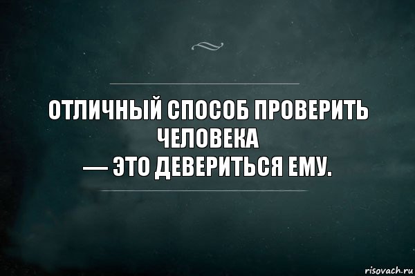 Отличный способ проверить человека
— это девериться ему., Комикс Игра Слов