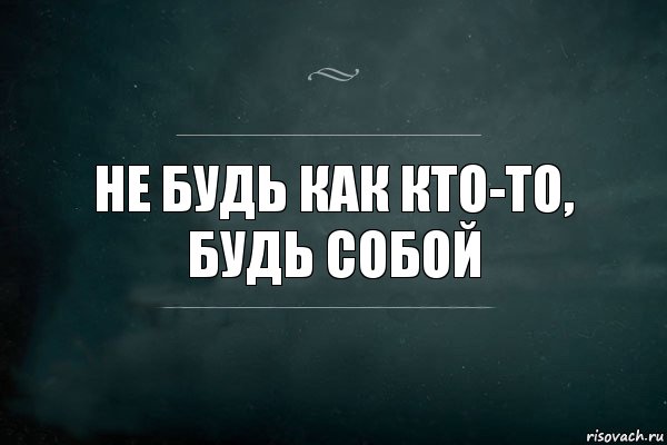 Не будь как кто-то, будь собой, Комикс Игра Слов