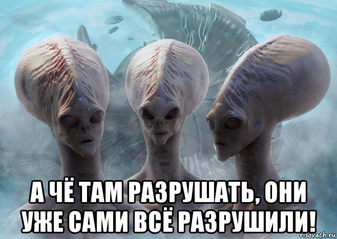  а чё там разрушать, они уже сами всё разрушили!