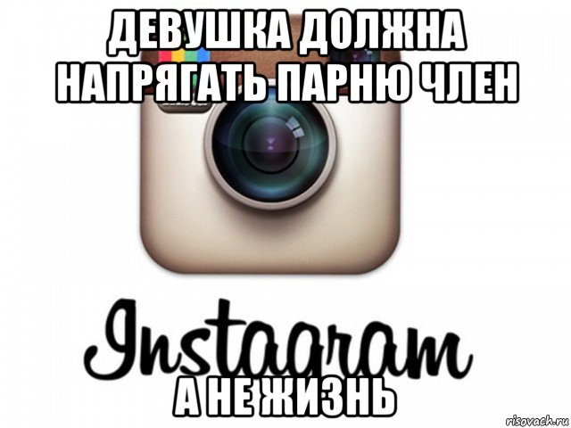 девушка должна напрягать парню член а не жизнь