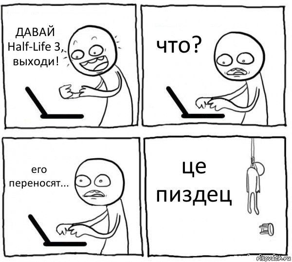 ДАВАЙ Half-Life 3, выходи! что? его переносят... це пиздец, Комикс интернет убивает