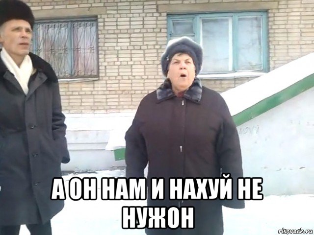  а он нам и нахуй не нужон
