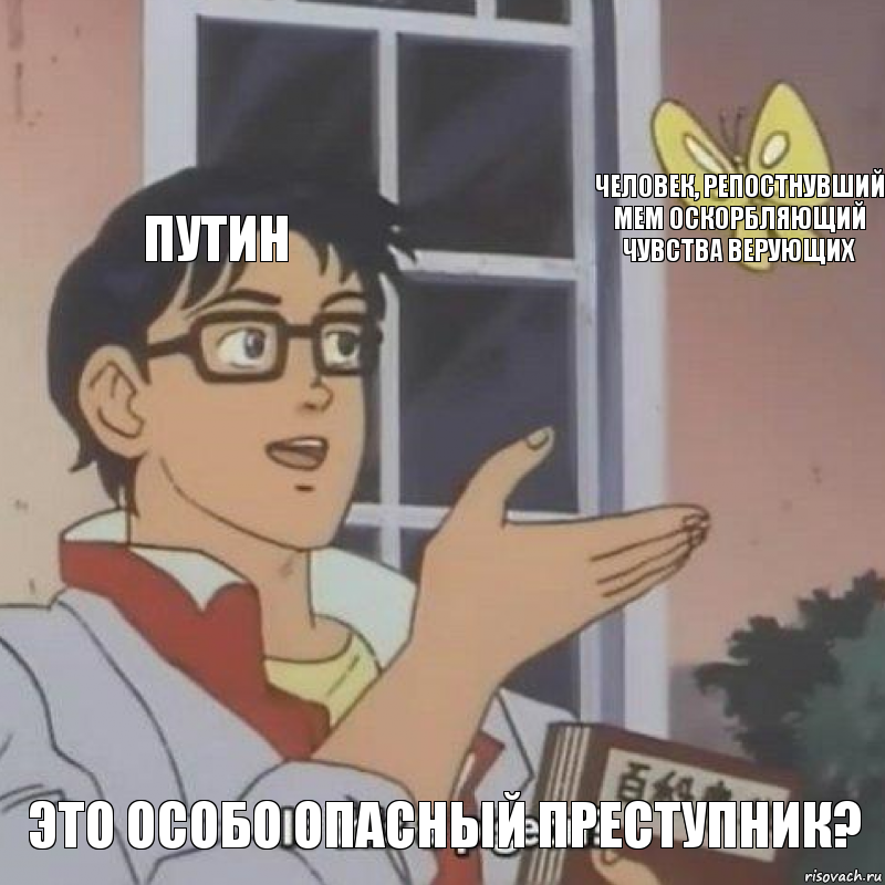 Путин Человек, репостнувший мем оскорбляющий чувства верующих Это особо опасный преступник?, Комикс  Is this