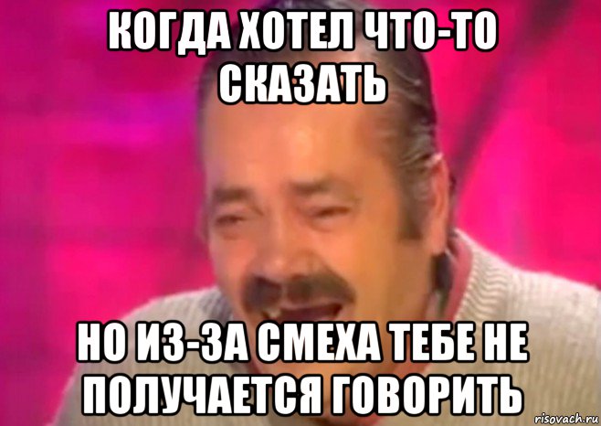 когда хотел что-то сказать но из-за смеха тебе не получается говорить, Мем  Испанец