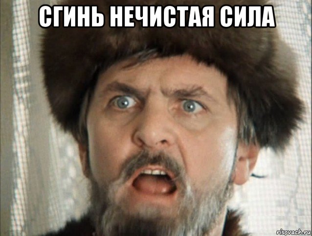 сгинь нечистая сила , Мем Иван Грозный