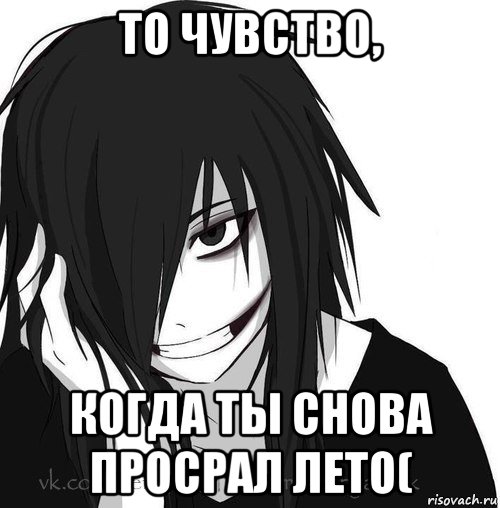 то чувство, когда ты снова просрал лето(, Мем Jeff the killer