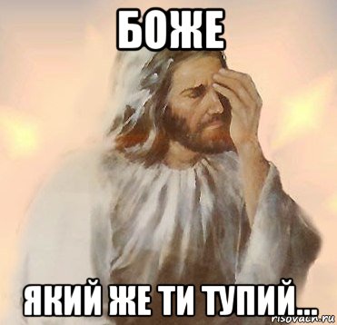 боже який же ти тупий..., Мем Jesus Facepalm