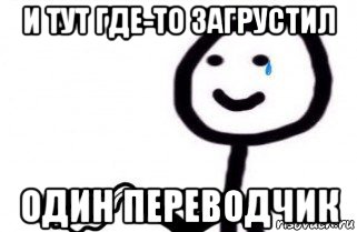 и тут где-то загрустил один переводчик, Мем как боженька