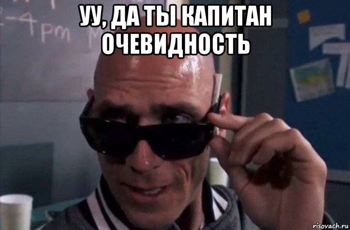 уу, да ты капитан очевидность , Мем Капитан очевидность