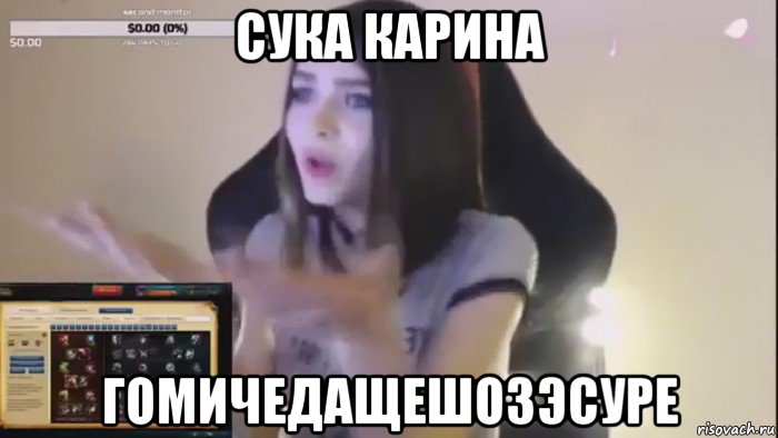 сука карина гомичедащешозэсуре