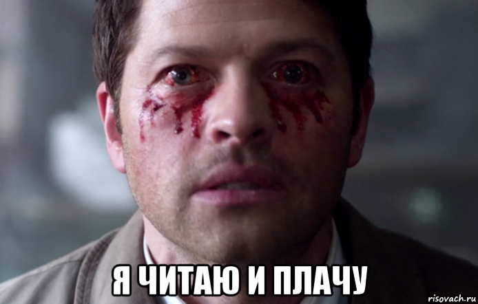  я читаю и плачу