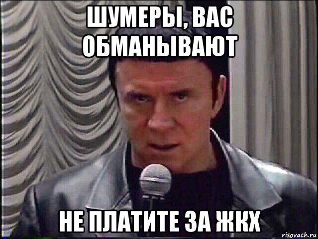 шумеры, вас обманывают не платите за жкх
