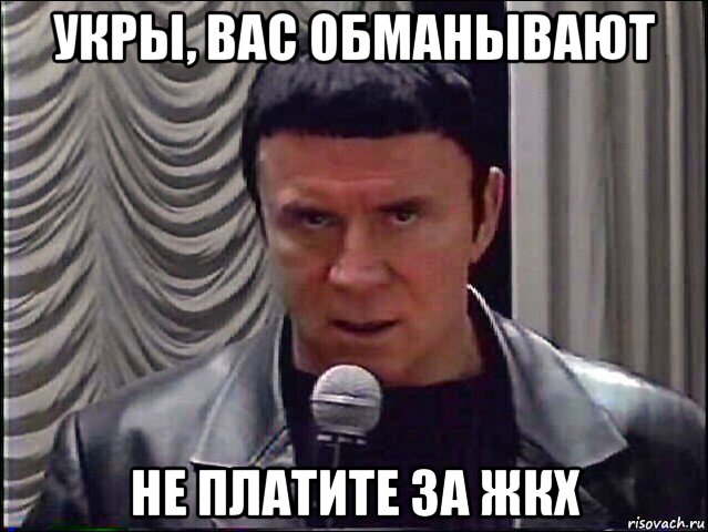 укры, вас обманывают не платите за жкх