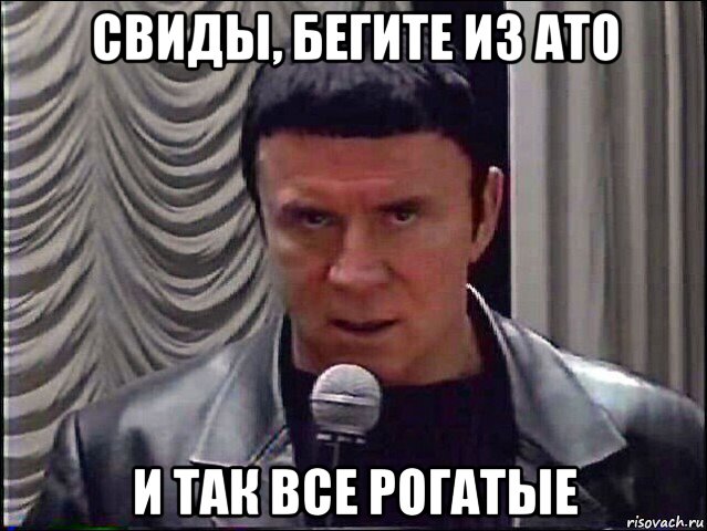 свиды, бегите из ато и так все рогатые