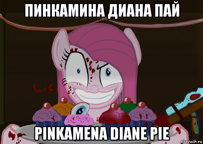 пинкамина диана пай pinkamena diane pie, Мем Кексики