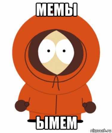 мемы ымем