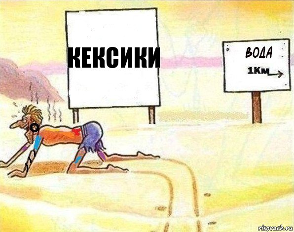 Кексики, Комикс Вода 1 км