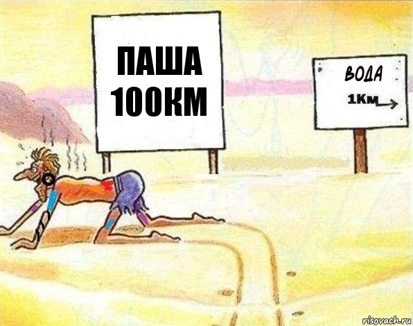 Паша 100км, Комикс Вода 1 км