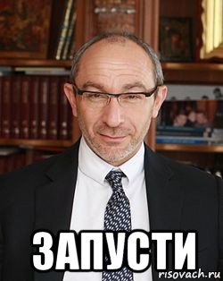  запусти