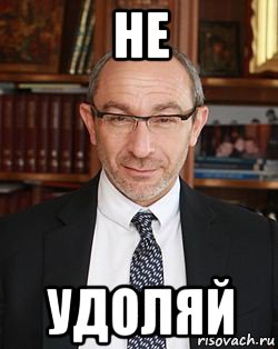 не удоляй