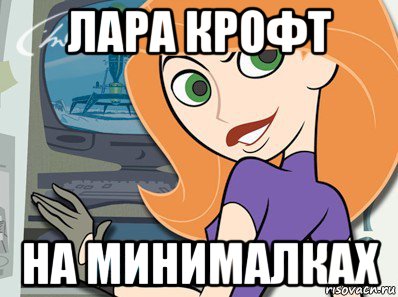лара крофт на минималках