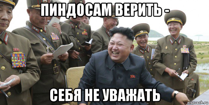 пиндосам верить - себя не уважать