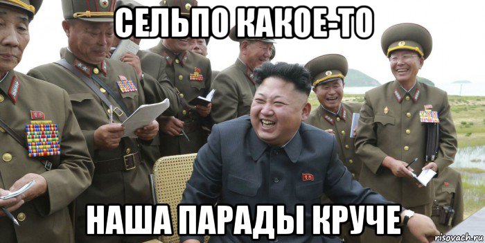 сельпо какое-то наша парады круче