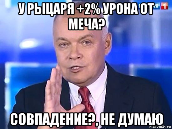 у рыцаря +2% урона от меча? совпадение?, не думаю, Мем Киселёв 2014