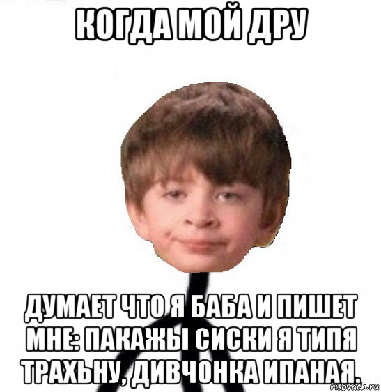 когда мой дру думает что я баба и пишет мне: пакажы сиски я типя трахьну, дивчонка ипаная., Мем Кислолицый0