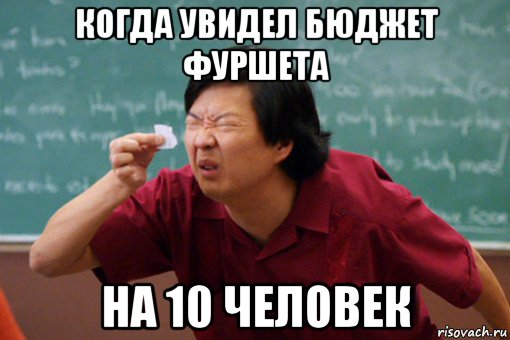когда увидел бюджет фуршета на 10 человек