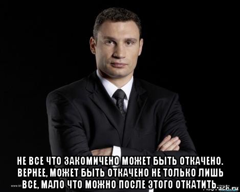  не все что закомичено может быть откачено. вернее, может быть откачено не только лишь все, мало что можно после этого откатить.