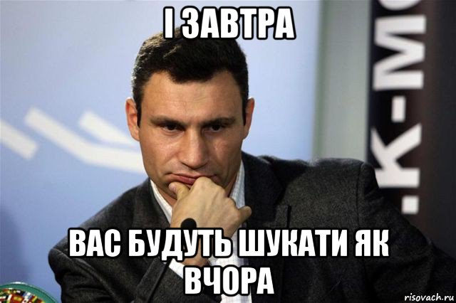 і завтра вас будуть шукати як вчора