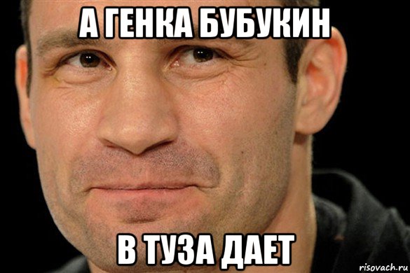а генка бубукин в туза дает