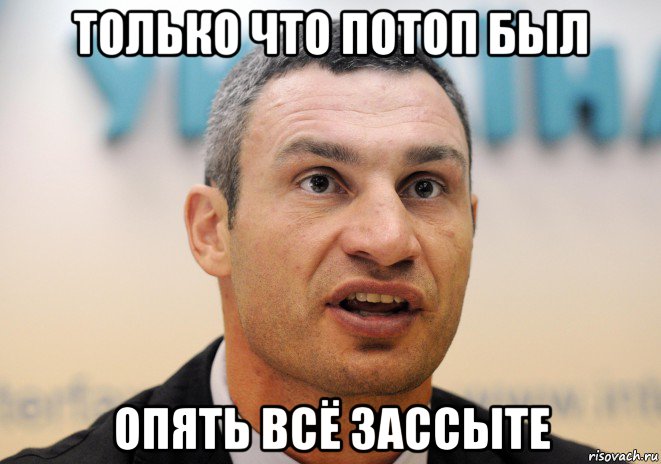 только что потоп был опять всё зассыте