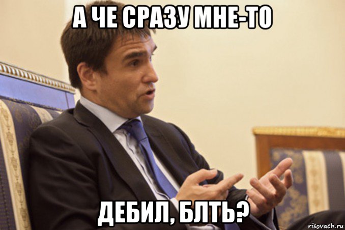 а че сразу мне-то дебил, блть?