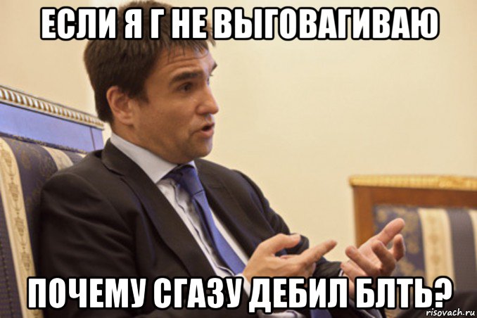 если я г не выговагиваю почему сгазу дебил блть?