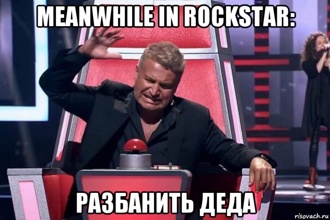 meanwhile in rockstar: разбанить деда, Мем Кнопка