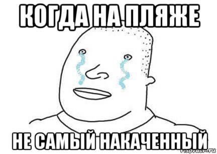 когда на пляже не самый накаченный