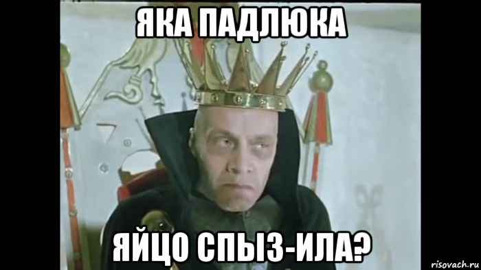 яка падлюка яйцо спыз-ила?, Мем Кощей бессменный