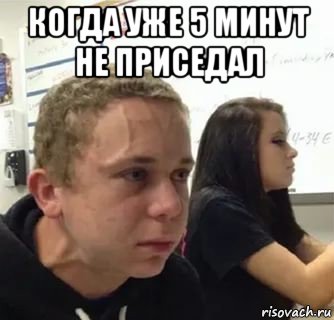 когда уже 5 минут не приседал , Мем Когда пять минут