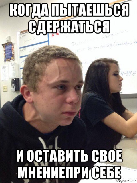 когда пытаешься сдержаться и оставить свое мнениепри себе