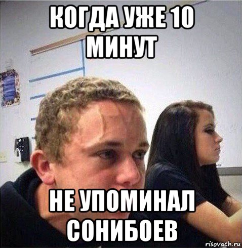 когда уже 10 минут не упоминал сонибоев